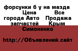 форсунки б/у на мазда rx-8 › Цена ­ 500 - Все города Авто » Продажа запчастей   . Крым,Симоненко
